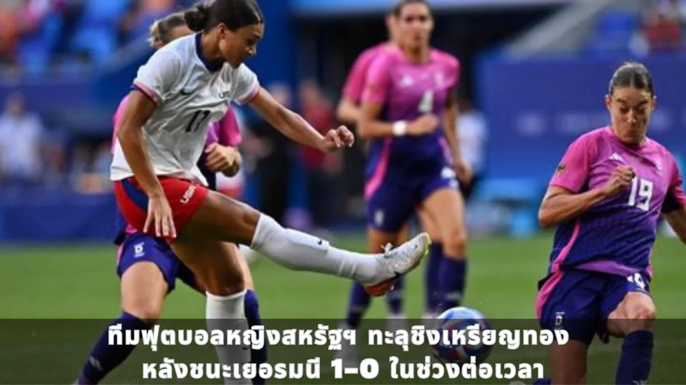 ทีมฟุตบอลหญิงสหรัฐฯ ทะลุชิงเหรียญทอง หลังชนะเยอรมนี 1-0 ในช่วงต่อเวลา