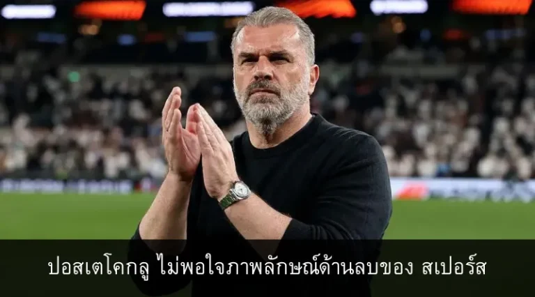 ปอสเตโคกลู ไม่พอใจภาพลักษณ์ด้านลบของ สเปอร์ส